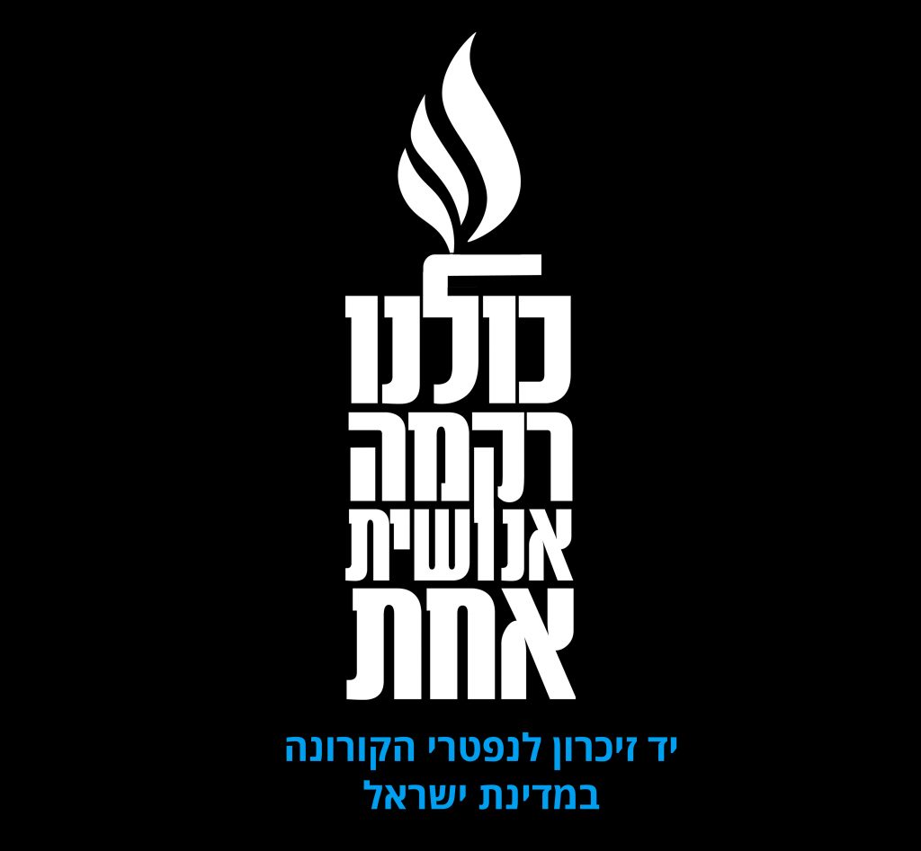 באנר "כולנו רקמה אנושית אחת" - יד זיכרון לנפטרי הקורונה במדינת ישראל
