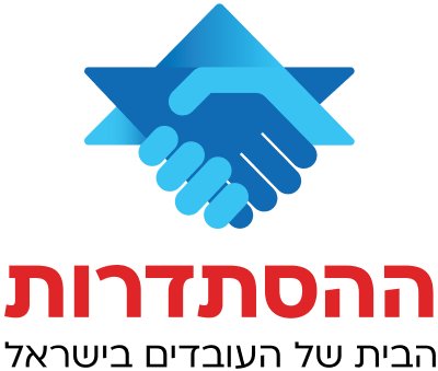 לוגו ההסתדרות - הבית של העובדים בישראל - רקע שקוף