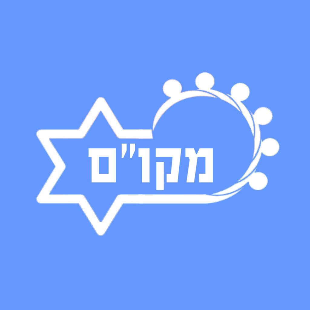 לוגו מקו"ם - מועצת הקבוצות והקהילות המשימתיות בישראל