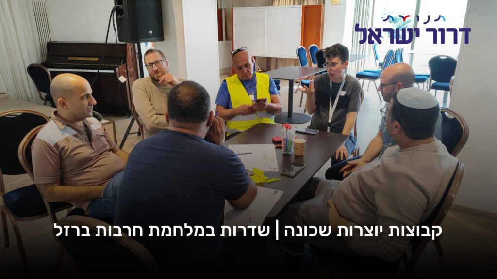 קבוצת הנהגה של קהילה בשדרות