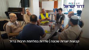 קבוצת הנהגה של קהילה בשדרות